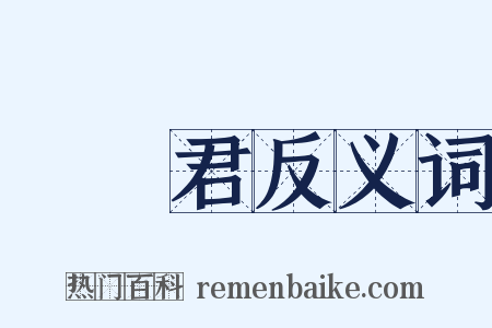 篬筤君反义词是什么意思的图片